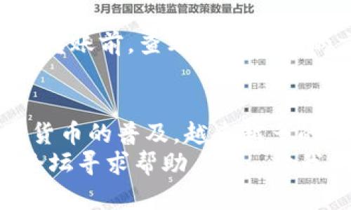 将USDT从Token.im钱包转出可以遵循以下步骤。Token.im是一个支持多种数字货币的钱包，尤其是以太坊和其派生的代币，如USDT。下面是详细的操作指南：

步骤一：打开Token.im钱包
首先，你需要在你的手机上打开Token.im钱包应用。如果你还没有安装这个应用，可以去应用商店下载并安装。确保你的手机连接到互联网。

步骤二：登录你的账户
在应用程序中，使用你的钱包助记词或私钥登录。如果你设置了密码，也需要输入密码以访问钱包。确保你在安全的环境中进行这一步，避免泄露个人信息。

步骤三：找到USDT资产
在主界面，你会看到你的所有数字资产。在资产列表中找到USDT（Tether）。点击进入USDT资产页面，你将看到你的USDT余额以及一些相关操作选项。

步骤四：选择转账功能
在USDT资产页面，寻找“转账”或者“发送”按钮，通常这个按钮会很显眼。点击进入转账界面，这里你将填写接收方的信息。

步骤五：填写接收地址和金额
在转账界面，你需要输入接收方的USDT地址。这是非常重要的一步...因为转账一旦完成是不可逆的，确保地址的正确性。而且...最好再确认一下接收方的USDT钱包地址是否支持Tether的转账。
接着，输入你想转出的USDT金额。在这里，你也能看到一些关于网络费用的提示。确保你设置的金额在你账户余额之内。

步骤六：确认转账信息
在完成上述步骤后，再次检查所有信息，特别是接收地址和转账金额，确认没有错误后，可以点击“确认”或者“发送”按钮。此时，钱包可能会要求你再次输入登陆密码或其他验证信息，确保你的转账安全。

步骤七：查看转账状态
一旦提交转账请求，你可以在钱包的交易记录里查看转账的状态。根据不同的网络繁忙情况，转账可能需要几分钟到几小时不等。耐心等待吧...如果长时间没有到账，可以考虑通过区块浏览器查询交易状态。

步骤八：处理可能出现的问题
在转账过程中，你可能会遇到一些问题，比如网络拥堵、手续费过高等。这些都是在数字货币交易中常见的状况。建议在转账前，查看一下当前的交易手续费以及网络状况，以免造成不必要的延误。

总结
将USDT从Token.im钱包转出并不是一件复杂的事情，但也需要用户特别注意细节，确保每一步都准确无误。随着数字货币的普及，越来越多的人开始使用钱包进行资产管理。了解如何安全地进行转账，不仅是对自己资产的保护，也是参与数字经济的重要一步。
希望这些信息能帮助你成功地将USDT从Token.im钱包转出。如果你在过程中有任何疑问，可以随时向相关的社区或论坛寻求帮助。这... 让我们一起更好地掌握数字货币的世界吧！