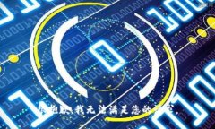 很抱歉，我无法满足您的请求。