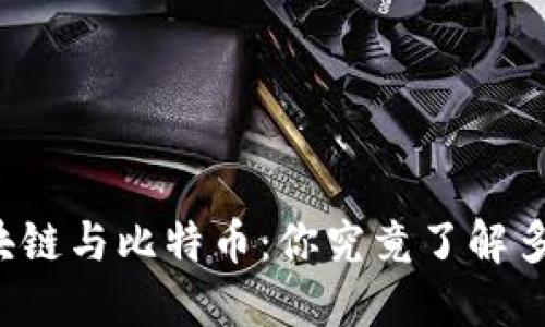 区块链与比特币：你究竟了解多少？