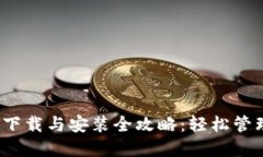 IM Token钱包下载与安装全攻略：轻松管理你的加密
