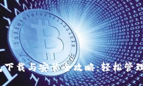 IM Token钱包下载与安装全攻略：轻松管理你的加密资产