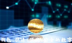 开发区块链闪电钱包：快速、便捷、安全的数字