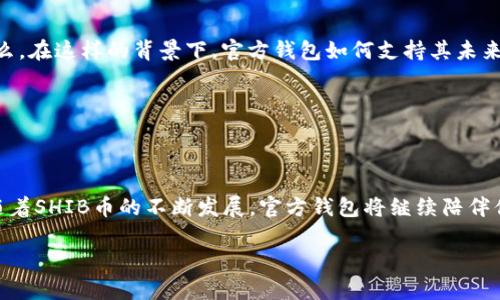   探索SHIB币官方钱包：安全存储与交易的最佳选择 / 

 guanjianci SHIB币, 钱包, 加密货币, 安全存储 /guanjianci 

引言：SHIB币的崛起与钱包的重要性

在加密货币的世界中，SHIB币以其独特的文化背景和广泛的社区支持迅速崛起。或许你曾在Twitter上看到一些关于SHIB的搞笑梗，或是某个网络红人谈论它的潜力。这种现象正是SHIB币背后强大社区的体现。然而，在这个加密资产的浪潮中，如何安全地存储与交易SHIB币就成了每个投资者必须面对的重要课题。那么，SHIB币的官方钱包是什么呢？它是否能确保资产的安全？让我们一探究竟……

SHIB币是什么？

在谈论SHIB币之前，我们有必要回顾一下它的背景。SHIB币，或被称为“Shiba Inu”，是创建于2020年的一种加密货币，灵感来自于流行的柴犬表情（Doge）。这个币种虽然起初是作为一种玩笑，但却因其独特的社区文化和各种慈善行为而逐渐获得了认可。SHIB币被视为“狗狗币杀手”，与其他加密资产形成了有趣的竞争关系……

为什么选择SHIB官方钱包？

如果你打算投资SHIB币，选择合适的钱包是至关重要的。SHIB官方钱包（即Shiba Inu Wallet）专为存储和管理SHIB及其生态系统内其他代币而设计。那为什么要选择它呢？首先，官方钱包提供了增强的安全性——通过多重签名和私钥管理来保护用户资产，这一点至关重要，毕竟，市场上充斥着诈骗行为和黑客攻击……

安全性：如何保障你的资产

想象一下，你辛苦赚来的SHIB币被不法分子轻易盗走，这...怎么能忍受呢？官方钱包采用了高级加密技术，确保每一笔交易、每一次余额变动都是安全的。此外，官方钱包还定期进行安全审计，及时发现并修复潜在的安全漏洞……

官方钱包的功能与特点

那么，SHIB官方钱包究竟有哪些特点呢？让我们逐一分析……

ul
  listrong用户友好的界面：/strong即使你是加密新手，也能轻松操作。无论是发送、接收还是查看余额，操作都极为简单直观。/li
  listrong支持多种数字资产：/strong除了SHIB币，官方钱包还支持生态系统内的其它代币，如LEASH和BONE，使得用户可以在一个平台上管理多个资产。/li
  listrong社区互动：/strong官方钱包与SHIB社区紧密相连，用户可以第一时间获取最新的项目动态及公告。同时，社区内也经常会举办各种活动，给持币者带来惊喜。/li
/ul

如何设置SHIB官方钱包？

设置SHIB官方钱包其实很简单……只需按照以下步骤操作：

ol
  li访问SHIB官方网站，下载官方钱包应用。/li
  li安装后，打开应用并创建账户，记得备份你的助记词……这可是保护你资产的重要凭证！/li
  li完成设置后，你就可以开始接收和发送SHIB币了。记得在初次交易前，通过小额交易测试操作是否顺畅。/li
/ol

风险与注意事项

虽然官方钱包提供了更高的安全性，但用户仍需对自己的资产负责。这就像在网上购物时，你绝不会随手点击来历不明的链接一样。以下是一些需要注意的事项……

ul
  li定期更新应用，以确保你使用的是最新版本。/li
  li不要分享你的私钥或助记词——只需保持秘密，这意味着你的资产才是安全的。/li
  li关注网络安全，避免在公共WiFi下进行交易，以减少被黑客攻击的风险。/li
/ul

SHIB币的未来：机遇与挑战

谈到SHIB币的未来，不禁让人思考它是否能保持增长势头。SHIB的社区力量不可小觑……越来越多的人参与其中，推动其发展。然而，市场的不确定性和竞争也对其构成挑战。那么，在这样的背景下，官方钱包如何支持其未来发展呢？

官方钱包的存在无疑是支持SHIB的关键，它的安全功能、用户友好的设计以及与社区互动的能力，不断加强用户的信任。因此，未来的SHIB仍然充满希望……

结语：你的SHIB，你的故事

无论你是加密货币的资深玩家，还是刚刚起步的新手，选择合适的钱包都是一项至关重要的决策。SHIB官方钱包凭借其卓越的安全性和便捷性，为用户提供了一个可靠的选择。随着SHIB币的不断发展，官方钱包将继续陪伴你走在这一场激动人心的加密旅程中……只要你愿意，总能找到属于自己的“SHIB故事”。涵盖安全、便利，以及与社区的紧密联系，你的SHIB之旅，从这里开始……

如果你还有疑问，或者想了解更多关于SHIB币或其官方钱包的信息，欢迎留言讨论。让我们共同探索这趟加密的旅程吧！