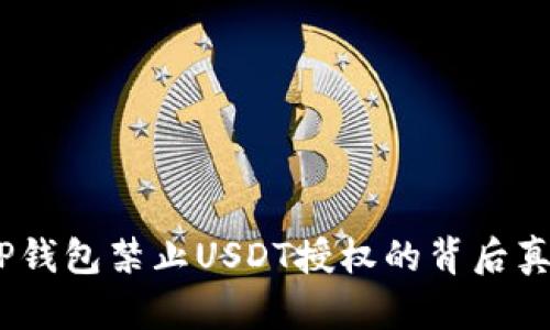 注意！TP钱包禁止USDT授权的背后真相揭秘
