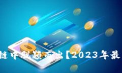 哪些冷钱包在区块链中脱颖而出？2023年最佳冷钱