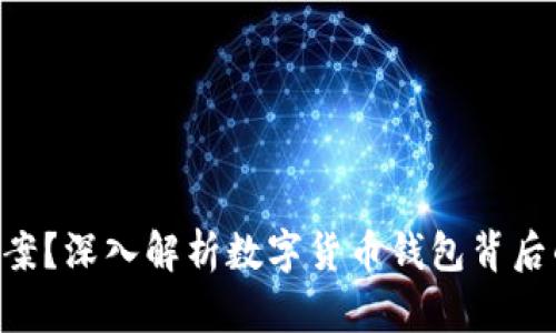 什么是Token钱包案？深入解析数字货币钱包背后的法律与安全隐患