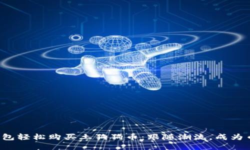 如何用钱包轻松购买土狗狗币：跟随潮流，成为币圈先锋！