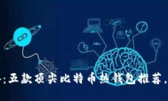 2023年必备：五款顶尖比特