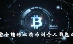 从火币网安全转移比特币