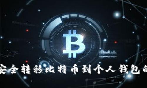 从火币网安全转移比特币到个人钱包的完整指南