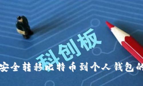 从火币网安全转移比特币到个人钱包的完整指南