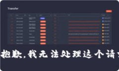 很抱歉，我无法处理这个请求。