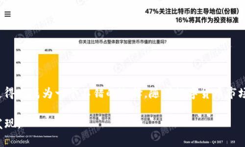比特派钱包（BitPie Wallet）是一款为用户提供多种数字货币管理服务的钱包应用，它支持多种主流和小众数字资产的存储与交易。其中，柚子币（EOS）作为一种以区块链为基础的去中心化应用平台的原生代币，很多用户都对其在比特派钱包中的支持情况产生了好奇。那么，比特派钱包可以放柚子币吗？

比特派钱包概述
比特派钱包是一种多币种数字资产钱包，提供用户安全便捷的数字资产管理服务。其支持的加密货币种类繁多，包括比特币（BTC）、以太坊（ETH）、莱特币（LTC）、EOS 等。虽然比特派钱包对不同币种的支持情况会随着版本更新而有所变化，但整体而言，它类似于这一类多币种钱包的目标——为用户提供一个便捷、安全的资产管理工具。

柚子币（EOS）的特点
柚子币，或者说EOS，是一个旨在支持去中心化应用和智能合约的平台。它以其高吞吐量和快速确认时间而受到许多开发者的青睐。同时，EOS采用了一种独特的共识机制——DPoS（Delegated Proof of Stake），通过选举的方式确定区块生产者，从而大幅提高了网络的效率。

比特派钱包支持的币种
在比特派钱包的官方说明中，确实指出其支持包括柚子币在内的多个币种。这意味着，如果你是柚子币的持有者，可以安全地将其存储在比特派钱包中。需要注意的是，尽管比特派钱包在功能上支持多种数字资产，但用户在使用时仍需仔细选择和确认，以避免因错误操作导致资产损失。

使用比特派钱包存储柚子币的优势
选择比特派钱包存储柚子币，有一些明显的优势：
ul
listrong安全性高：/strong比特派钱包采用了多重加密技术，用户的私钥存储在本地设备中，保障资产的安全。/li
listrong用户体验友好：/strong比特派钱包的界面，适合新手和有经验的用户，便于随时管理和查看资产情况。/li
listrong多种功能： /strong除了基本的存储功能，比特派钱包还提供了交易、转账等丰富的功能，用户可以在同一平台上完成多种操作。/li
/ul

如何在比特派钱包中存储柚子币
如果你决定在比特派钱包中存储柚子币，以下步骤可以帮助你顺利完成：
ol
listrong创建比特派钱包账户：/strong下载并安装比特派钱包应用，按照指引创建新账户，设置好密码并备份助记词。/li
listrong导入或创建EOS钱包：/strong在比特派钱包内部，用户可以选择创建一个新的EOS钱包或者导入现有的EOS账户。/li
listrong存入柚子币：/strong一旦账户完成创建，你就可以通过转账从其他交易所或钱包将你的柚子币存入比特派钱包。/li
listrong安全设置：/strong建议用户设置额外的安全措施，如指纹识别或者面部识别，以增强账户安全性。/li
/ol

常见问题解答
在使用比特派钱包与柚子币相关的过程中，可能会遇到一些常见的问题：

blockquote
strong1. 比特派钱包支持哪些版本的柚子币？/strongbr
比特派钱包一般支持主网的柚子币，建议用户确认其官方信息以确保支持的版本。/blockquote

blockquote
strong2. 如果忘记密码有什么解决办法？/strongbr
比特派钱包提供了助记词恢复功能，用户可以通过正确的助记词恢复账户。/blockquote

blockquote
strong3. 在比特派钱包中如何查看柚子币余额？/strongbr
在钱包主界面，你可以查看所有存储的数字资产及其余额，点击EOS选项即可查看详细信息。/blockquote

总结
综上所述，比特派钱包是一个支持柚子币存储的多功能数字资产管理平台。对于希望管理多种数字货币的用户来说，它的安全性、用户友好性及丰富功能使得它成为一个不错的选择。随着数字货币市场的不断发展，如何选择一个合适的钱包，保障自己的资产安全，不仅仅是新手需要思考的问题，也是每一个数字货币投资者在日常操作中必须重视的一环。

希望以上对比特派钱包和柚子币的讨论能帮助到你！如果你还有其他问题，随时欢迎提出——毕竟，加密货币的世界变幻莫测，总能让我们有新的思考与发现。