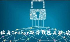 如何将以太坊钱包地址与Trezor硬件钱包关联：安