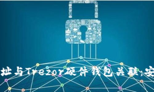 如何将以太坊钱包地址与Trezor硬件钱包关联：安全存储你的加密资产