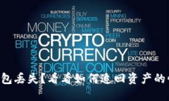 以太坊钱包丢失？看看如何追回资产的惊人方法