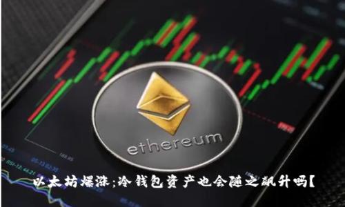 以太坊爆涨：冷钱包资产也会随之飙升吗？