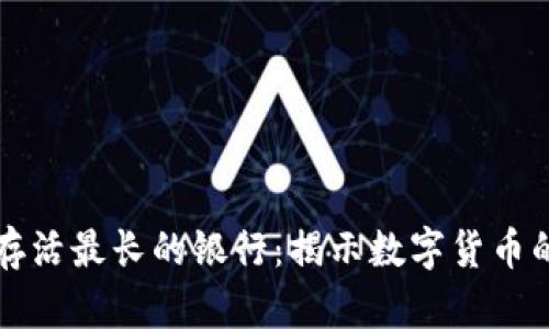 比特币钱包存活最长的银行：揭示数字货币的传奇与未来