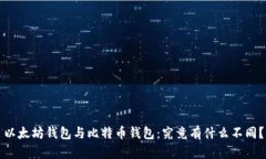 以太坊钱包与比特币钱包：究竟有什么不同？