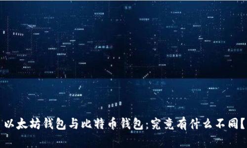 以太坊钱包与比特币钱包：究竟有什么不同？