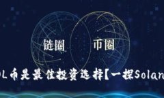 2023年为什么SOL币是最佳投资选择？一探Solana生态