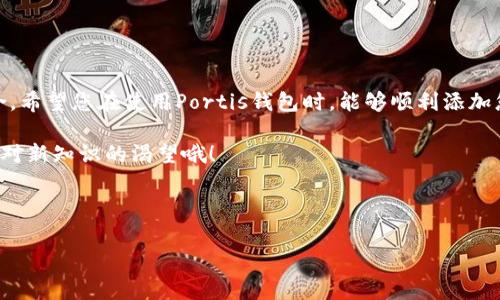 在使用Portis钱包时，添加新的Token是一个相对简单的过程。以下是详细步骤以及注意事项。

什么是Portis钱包？
Portis是一种便利的数字钱包，旨在帮助用户轻松管理和交易各种加密资产。其最大特点是用户可以通过电子邮件和密码的方式简单注册，无需繁琐的助记词或私钥备份。这种用户友好的界面使得新手也能快速上手，同时也 предусмотрел各种功能以满足经验丰富的用户需求。

为何添加Token？
在加密货币领域，新的Token不断涌现。仅仅持有主流数字货币是不够的，很多用户希望能在Portis钱包中添加自己想要的Token，以便于管理不同的资产组合。无论是为了投资，还是为了参与某些项目的生态系统，添加Token都是必要的一步。

如何在Portis钱包中添加Token？
接下来，让我们一步步来看看如何在Portis钱包中添加Token的具体操作：

h4步骤一：打开Portis钱包/h4
首先，登录到您的Portis钱包。您可以在浏览器中直接输入Portis的官方网站，或者通过移动应用进行登录。如果您还没有钱包，请按照提示创建一个新钱包。

h4步骤二：找到添加Token的选项/h4
一旦您成功登录，您会看到一个清晰的“资产”或“Token”管理界面。在这个界面，通常会有一个“添加Token”或“管理Token”的选项。点击这个选项，它会引导您进入Token添加界面。

h4步骤三：输入Token合约地址/h4
要添加新的Token，您需要提供该Token的合约地址。这些合约地址可以在Token的官方网站或区块链浏览器（如Etherscan）上找到。请务必确保您复制的是正确的地址，否则可能会导致资金丢失。

h4步骤四：确认信息并添加/h4
输入完合约地址后，系统会自动提取该Token的一些基本信息，如名称、符号及小数位数。这一过程确保您添加的是正确的Token。确认信息无误后，点击“添加”或“确认”按钮。

h4步骤五：查看您的Token/h4
添加完成后，您应该可以在您的资产列表中看到新添加的Token。如果没有显示，不妨尝试刷新页面或重新登录。

常见问题与解决方案

h41. 找不到Token合约地址怎么办？/h4
如果您无法找到Token合约地址，建议访问Token所处项目的官方网站，通常在他们的文档或页面底部会提供这些信息。确保在使用合约地址时来自官方渠道，以免遭受诈骗。

h42. 为什么我的Token添加成功后无法显示余额？/h4
有时候，即便您已成功添加Token，余额仍然不会立即显示。这可能是因为区块链网络延时。请稍等片刻，再次检查。如果长时间未显示，您可以尝试重新添加该Token。

h43. 如何管理已添加的Token？/h4
在Portis钱包中，您可以随时管理已添加的Token，包括查看交易历史、转账、出售等。通过资产管理界面，可以轻松切换不同Token的操作。

注意事项
在进行Token添加的过程中，有几个重要的注意事项：
ul
    li确保合约地址的准确性，任何小错误都可能导致您无法找到或管理该Token。/li
    li在参与尝试新Token时，注意风险控制，特别是对于那些新兴项目的Token。市场变化无常，投资需谨慎。/li
    li定期检查您所添加Token的状态，确保其还在正常运行中。/li
/ul

总结
Portis钱包是一个用户友好的工具，方便用户添加和管理不同的Token。只需几个简单的步骤，就可以扩展您的数字资产组合。希望您在使用Portis钱包时，能够顺利添加您心仪的Token，并享受数字资产带来的便利和乐趣！

所以，这—是不是让您感觉到加密世界的另一面呢？更多Token的管理方式，可以通过不断探索和实践而逐步掌握，记得保持对新知识的渴望哦！

Portis钱包, 添加Token, 数字资产, 加密货币/guanjianci

（以上为示例内容，实际字数和形式可能需要根据具体需求进行调整。）