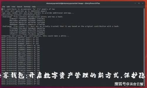 虚拟币共享钱包：开启数字资产管理的新方式，保护隐私又便捷