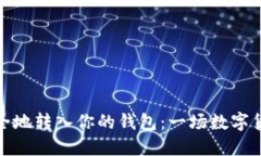 如何将屎币安全地转入你的钱包：一场数字货币