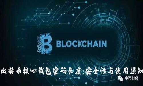 比特币核心钱包密码长度：安全性与使用须知