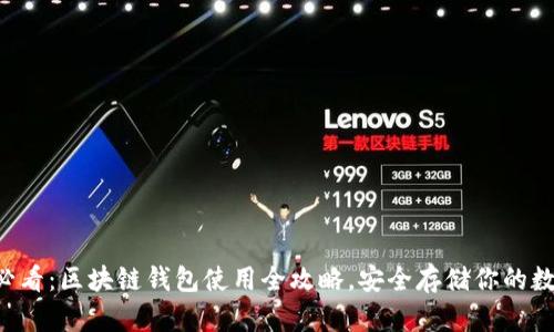 初学者必看：区块链钱包使用全攻略，安全存储你的数字资产！