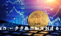 揭秘区块链钱包制作：一步步教你如何创建自己