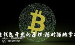 解密区块链钱包开发的原理：随时随地掌握数字