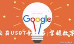 以太坊钱包交易USDT全攻略：掌握数字资产的未来