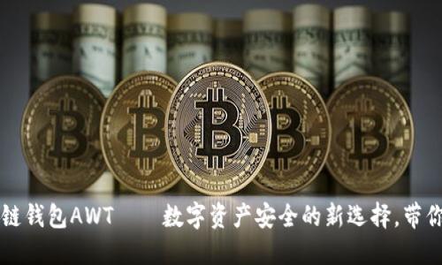 区块链钱包AWT——数字资产安全的新选择，带你了解
