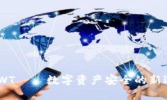 区块链钱包AWT——数字资产安全的新选择，带你