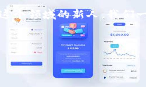    比特币钱包如何帮你赚钱？从新手到专家的投资攻略！  / 

 guanjianci  比特币, 钱包, 赚钱, 投资  /guanjianci 

 导言：比特币钱包是什么？ 

在科技飞速发展的今天，比特币作为一种数字货币，已经走进了越来越多人的生活中。比特币钱包，顾名思义，就是存储比特币的数字工具，通常有两种形式：热钱包和冷钱包。那么问题来了，这个钱包不仅仅是个“钱包”，它居然能帮我们赚钱？这...真的是如传说中那般神秘吗？让我们一同深入探讨，比特币钱包如何帮助你实现财富增值。


 比特币的基本知识 

在探讨比特币钱包之前，我们先简要了解一下比特币的基本概念。比特币是由中本聪在2009年推出的一种去中心化的数字货币。与传统货币不同，比特币没有中央银行，而是由网络中庞大的计算节点进行管理和验证。这就意味着，比特币的交易是不受任何政府或银行的控制，这一特性使得比特币在全球市场中越来越受欢迎。


 比特币钱包的种类 

比特币钱包主要分为热钱包和冷钱包。热钱包是指在线钱包，使用方便，适合频繁交易的用户；而冷钱包则是离线钱包，安全性高，更适合长期投资的用户。选择合适的钱包类型，能帮助你更好地管理和增值你的比特币资产。


 如何通过比特币钱包赚钱？ 

首先，最直接的赚钱方式就是通过买卖比特币的价差来获利。然而，要捕捉市场的脉动，需要一定的市场分析能力和敏锐的交易眼光。以下是一些实用的策略：


h4 1. 短期交易：波段操作 /h4

短期交易可以理解为“买低卖高”，这种方式需要你对比特币的市场情绪变化保持敏感。比如，在某个利好消息发布后，比特币价格上涨，你可以及时卖出，获取利润。但是，这种操作方式风险较高，适合那些有经验的投资者。


h4 2. 长期持有：价值投资 /h4

如果你对比特币的未来持乐观态度，那么“打持久战”也许是更合适的策略。这种情况下，你可以在价格较低的时候多买入比特币，长远来看，随着市场的逐渐成熟，价格可能会不断上涨。当然，长期持有需要一种对市场趋势的良好判断。


h4 3. 提高收益：利息赚取 /h4

现在，有些平台允许你将比特币存入钱包中，并按照一定的利率获取利息。这种方式相对安全，适合那些没有时间频繁交易的投资者。举个例子，某些平台年利率可达6%甚至更高，这比传统银行的存款利率要高出不少。


 选择合适的钱包平台 

在考虑赚钱的同时，选择一个靠谱的钱包平台也极为重要。这里给大家推荐一些值得信赖的钱包平台：


ul
li **Coinbase**：友好的用户界面，适合新手，非常适合比特币交易和投资。/li
li **Binance**：提供多种数字货币的交易，手续费低，非常适合高频交易者。/li
li **Ledger**：冷钱包硬件，安全性极高，适合长期投资者。/li
/ul

 安全性：保护你的资产 

在数字货币的世界里，安全问题不容忽视。这...并不是说比特币及其钱包本身不安全，而是市场上存在着很多风险因素，包括黑客攻击和交易所破产等。因此，在这里给大家分享一些保护资产的策略：


h4 1. 设置强密码 /h4

这是保护你账户的第一道防线，确保你的密码复杂且与其他账户不同。避免使用生日、电话等容易被猜测的信息。


h4 2. 使用双重身份验证 /h4

这种方式可以额外增加一个保护层，即使你的密码泄露了，黑客也无法轻易 access 你的账户。


h4 3. 备份私钥 /h4

私钥就像是你的数字货币的“身份证”，一定要妥善保管。有些冷钱包会提供备份功能，务必记得使用。


 未来展望：比特币的投资之路 

有人说，比特币是未来的“数字黄金”。随着更多企业的加入以及金融系统的改革，数字货币的使用场景将会越来越广泛。这...绝对是一个值得关注的趋势。你是否准备好乘上这班“经济列车”呢？


 总结：勇敢迈出第一步 

说到这里，或许你已经对比特币钱包的赚钱潜力有了更清晰的认识。无论你的投资方式是短期交易还是长期持有，关键是要勇敢迈出第一步，不断学习与适应市场。毕竟，投资的真正魅力就在于探索未知的旅程...


 互动：“你的比特币故事” 

在这里，我们也想听听你的比特币故事。如果你在比特币的投资过程中获得了收益或者经历了挑战，欢迎在评论区分享你的体验。这也许能帮助到正在探索这个领域的新人，我们一起学习、一起成长...



无论是新手还是老手，比特币的世界都充满了机遇与挑战。希望你能在这个舞台上发光发热，握住属于自己的财富未来！加油，我们下次再见...
