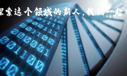    比特币钱包如何帮你赚钱？从新手到专家的投资攻略！  / 

 guanjianci  比特币, 钱包, 赚钱, 投资  /guanjianci 

 导言：比特币钱包是什么？ 

在科技飞速发展的今天，比特币作为一种数字货币，已经走进了越来越多人的生活中。比特币钱包，顾名思义，就是存储比特币的数字工具，通常有两种形式：热钱包和冷钱包。那么问题来了，这个钱包不仅仅是个“钱包”，它居然能帮我们赚钱？这...真的是如传说中那般神秘吗？让我们一同深入探讨，比特币钱包如何帮助你实现财富增值。


 比特币的基本知识 

在探讨比特币钱包之前，我们先简要了解一下比特币的基本概念。比特币是由中本聪在2009年推出的一种去中心化的数字货币。与传统货币不同，比特币没有中央银行，而是由网络中庞大的计算节点进行管理和验证。这就意味着，比特币的交易是不受任何政府或银行的控制，这一特性使得比特币在全球市场中越来越受欢迎。


 比特币钱包的种类 

比特币钱包主要分为热钱包和冷钱包。热钱包是指在线钱包，使用方便，适合频繁交易的用户；而冷钱包则是离线钱包，安全性高，更适合长期投资的用户。选择合适的钱包类型，能帮助你更好地管理和增值你的比特币资产。


 如何通过比特币钱包赚钱？ 

首先，最直接的赚钱方式就是通过买卖比特币的价差来获利。然而，要捕捉市场的脉动，需要一定的市场分析能力和敏锐的交易眼光。以下是一些实用的策略：


h4 1. 短期交易：波段操作 /h4

短期交易可以理解为“买低卖高”，这种方式需要你对比特币的市场情绪变化保持敏感。比如，在某个利好消息发布后，比特币价格上涨，你可以及时卖出，获取利润。但是，这种操作方式风险较高，适合那些有经验的投资者。


h4 2. 长期持有：价值投资 /h4

如果你对比特币的未来持乐观态度，那么“打持久战”也许是更合适的策略。这种情况下，你可以在价格较低的时候多买入比特币，长远来看，随着市场的逐渐成熟，价格可能会不断上涨。当然，长期持有需要一种对市场趋势的良好判断。


h4 3. 提高收益：利息赚取 /h4

现在，有些平台允许你将比特币存入钱包中，并按照一定的利率获取利息。这种方式相对安全，适合那些没有时间频繁交易的投资者。举个例子，某些平台年利率可达6%甚至更高，这比传统银行的存款利率要高出不少。


 选择合适的钱包平台 

在考虑赚钱的同时，选择一个靠谱的钱包平台也极为重要。这里给大家推荐一些值得信赖的钱包平台：


ul
li **Coinbase**：友好的用户界面，适合新手，非常适合比特币交易和投资。/li
li **Binance**：提供多种数字货币的交易，手续费低，非常适合高频交易者。/li
li **Ledger**：冷钱包硬件，安全性极高，适合长期投资者。/li
/ul

 安全性：保护你的资产 

在数字货币的世界里，安全问题不容忽视。这...并不是说比特币及其钱包本身不安全，而是市场上存在着很多风险因素，包括黑客攻击和交易所破产等。因此，在这里给大家分享一些保护资产的策略：


h4 1. 设置强密码 /h4

这是保护你账户的第一道防线，确保你的密码复杂且与其他账户不同。避免使用生日、电话等容易被猜测的信息。


h4 2. 使用双重身份验证 /h4

这种方式可以额外增加一个保护层，即使你的密码泄露了，黑客也无法轻易 access 你的账户。


h4 3. 备份私钥 /h4

私钥就像是你的数字货币的“身份证”，一定要妥善保管。有些冷钱包会提供备份功能，务必记得使用。


 未来展望：比特币的投资之路 

有人说，比特币是未来的“数字黄金”。随着更多企业的加入以及金融系统的改革，数字货币的使用场景将会越来越广泛。这...绝对是一个值得关注的趋势。你是否准备好乘上这班“经济列车”呢？


 总结：勇敢迈出第一步 

说到这里，或许你已经对比特币钱包的赚钱潜力有了更清晰的认识。无论你的投资方式是短期交易还是长期持有，关键是要勇敢迈出第一步，不断学习与适应市场。毕竟，投资的真正魅力就在于探索未知的旅程...


 互动：“你的比特币故事” 

在这里，我们也想听听你的比特币故事。如果你在比特币的投资过程中获得了收益或者经历了挑战，欢迎在评论区分享你的体验。这也许能帮助到正在探索这个领域的新人，我们一起学习、一起成长...



无论是新手还是老手，比特币的世界都充满了机遇与挑战。希望你能在这个舞台上发光发热，握住属于自己的财富未来！加油，我们下次再见...
