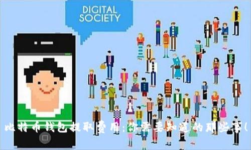 比特币钱包提取费用：你需要知道的那些事！