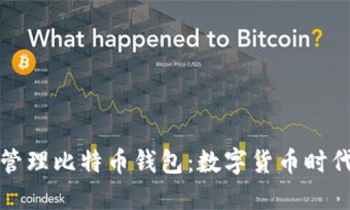 如何安全地管理比特币钱包：数字货币时代的必备指南