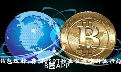 冷钱包选择：存储USDT的最佳方案与流行趋势