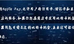 目前，苹果钱包（Apple Wallet）不直接支持比特币