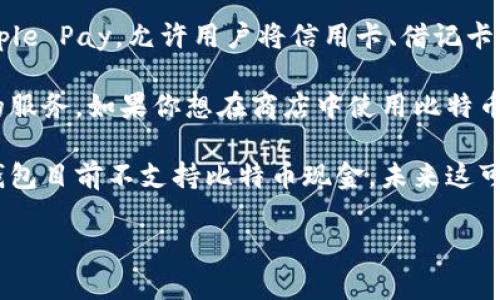 目前，苹果钱包（Apple Wallet）不直接支持比特币现金（Bitcoin Cash, BCH）作为一种支付方式。苹果钱包主要支持Apple Pay，允许用户将信用卡、借记卡和某些实体卡如交通卡存储在应用中进行方便的支付。虽然比特币现金是一种加密货币，但它并未被苹果钱包直接集成。

对于比特币现金的使用，用户通常需要通过加密货币钱包应用来管理和交易，诸如Coinbase、Binance等平台提供相应的服务。如果你想在商店中使用比特币现金进行支付，则需事先将其转换为法定货币或者通过接受比特币现金的商家完成交易。

不过，最近几年加密货币的影响力与日俱增，甚至有一些商家开始接受比特币及其他加密货币作为支付方式。尽管苹果钱包目前不支持比特币现金，未来这可能会发生变化，因为市场和技术的不断演进，也许苹果会在以后加入对比特币现金或其他数字货币的支持。

如果你希望实时更新有关苹果钱包及加密货币支持的信息，可以定期查看苹果官方网站以及相关新闻以获取最新动态。