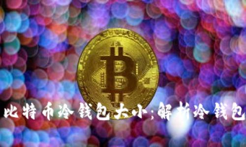如何选择合适的比特币冷钱包大小：解析冷钱包的安全性与容量
