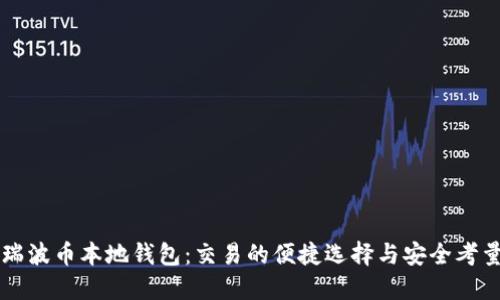 瑞波币本地钱包：交易的便捷选择与安全考量