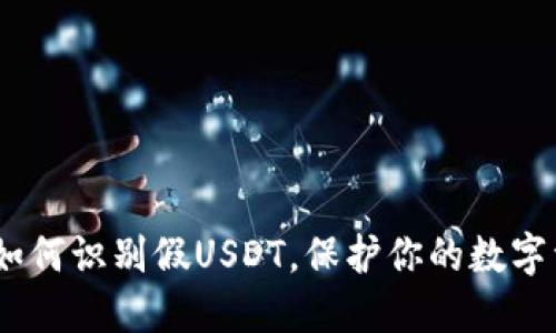 TP钱包：如何识别假USDT，保护你的数字资产安全