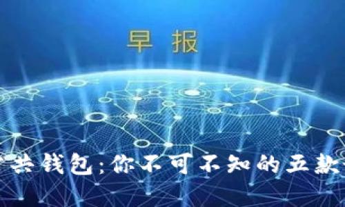 区块链公共钱包：你不可不知的五款最佳选择