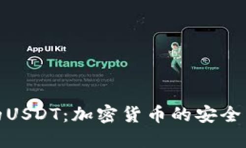 火币钱包里的USDT：加密货币的安全与利用新机遇