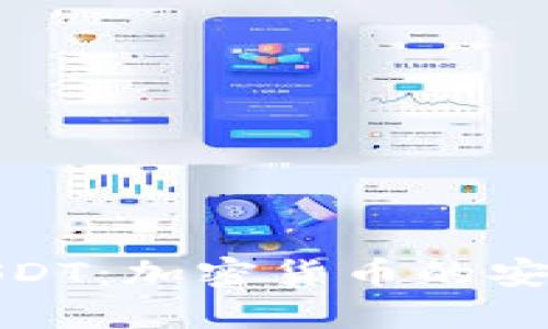 火币钱包里的USDT：加密货币的安全与利用新机遇