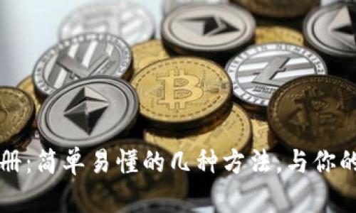比特币钱包注册：简单易懂的几种方法，与你的数字财富相伴