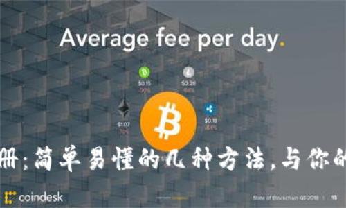 比特币钱包注册：简单易懂的几种方法，与你的数字财富相伴